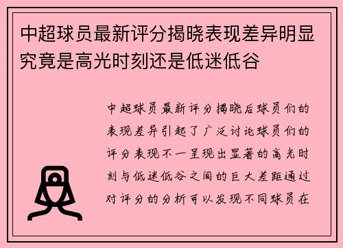 中超球员最新评分揭晓表现差异明显究竟是高光时刻还是低迷低谷