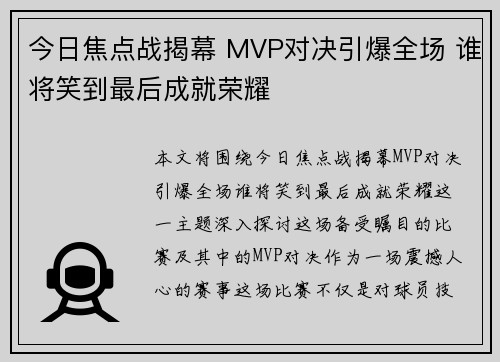 今日焦点战揭幕 MVP对决引爆全场 谁将笑到最后成就荣耀