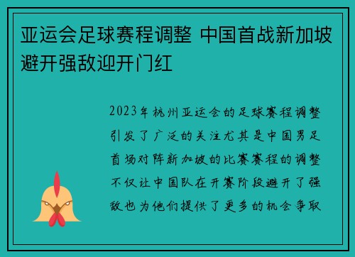 亚运会足球赛程调整 中国首战新加坡避开强敌迎开门红