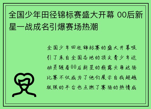 全国少年田径锦标赛盛大开幕 00后新星一战成名引爆赛场热潮