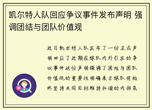 凯尔特人队回应争议事件发布声明 强调团结与团队价值观