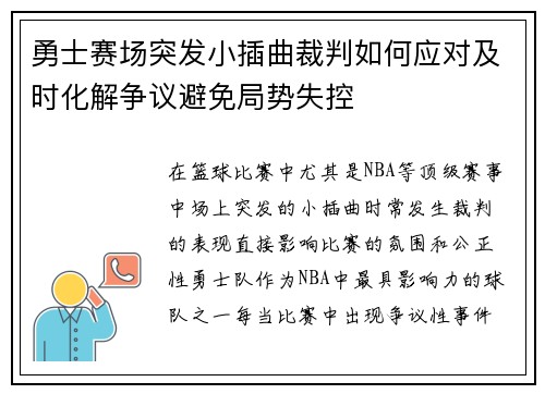 勇士赛场突发小插曲裁判如何应对及时化解争议避免局势失控