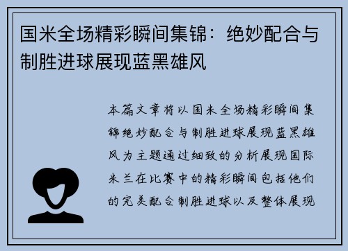 国米全场精彩瞬间集锦：绝妙配合与制胜进球展现蓝黑雄风