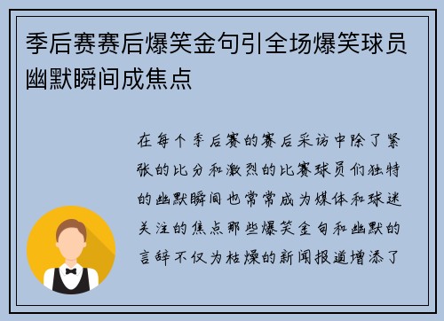 季后赛赛后爆笑金句引全场爆笑球员幽默瞬间成焦点
