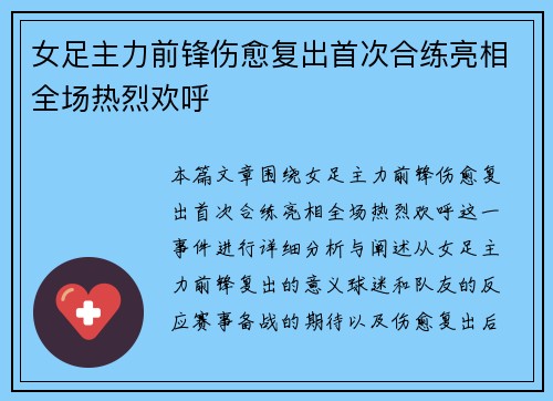 女足主力前锋伤愈复出首次合练亮相全场热烈欢呼