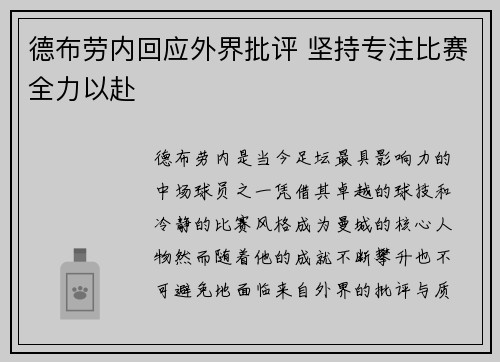 德布劳内回应外界批评 坚持专注比赛全力以赴