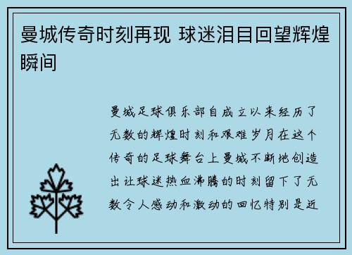 曼城传奇时刻再现 球迷泪目回望辉煌瞬间