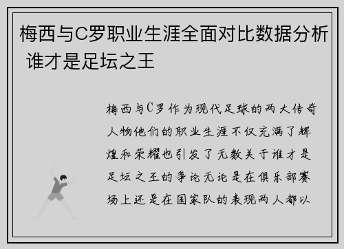 梅西与C罗职业生涯全面对比数据分析 谁才是足坛之王