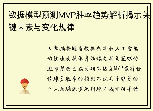 数据模型预测MVP胜率趋势解析揭示关键因素与变化规律