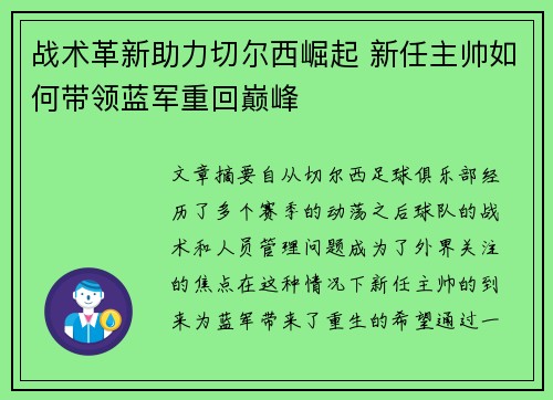 战术革新助力切尔西崛起 新任主帅如何带领蓝军重回巅峰