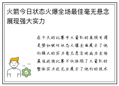 火箭今日状态火爆全场最佳毫无悬念展现强大实力