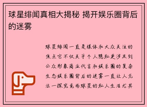 球星绯闻真相大揭秘 揭开娱乐圈背后的迷雾