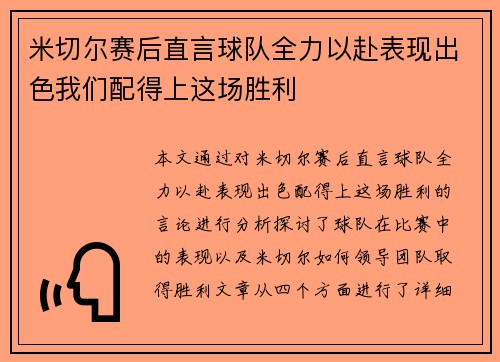 米切尔赛后直言球队全力以赴表现出色我们配得上这场胜利