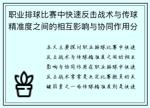 职业排球比赛中快速反击战术与传球精准度之间的相互影响与协同作用分析