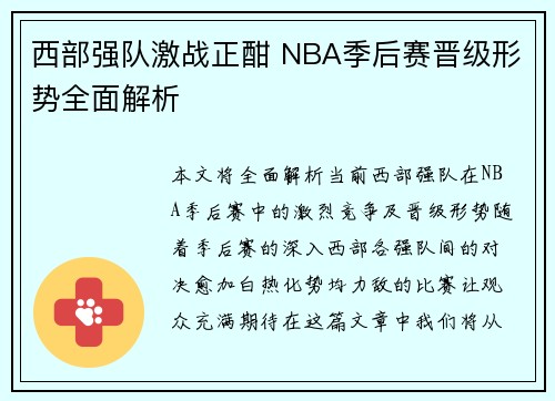 西部强队激战正酣 NBA季后赛晋级形势全面解析