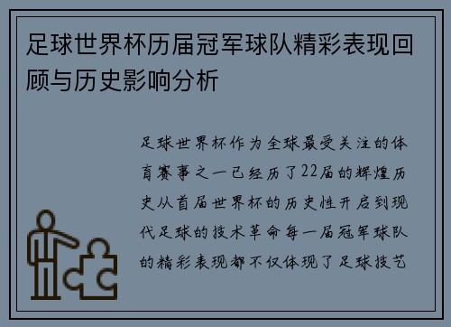 足球世界杯历届冠军球队精彩表现回顾与历史影响分析