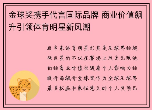 金球奖携手代言国际品牌 商业价值飙升引领体育明星新风潮
