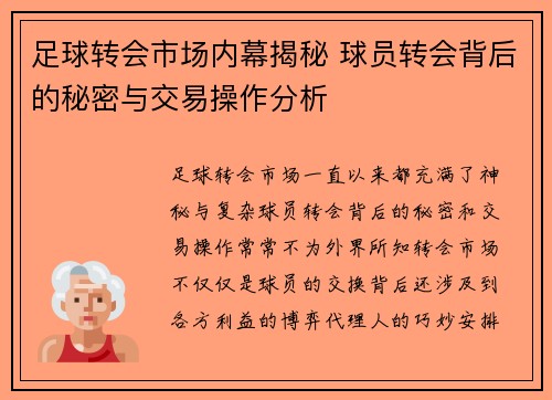足球转会市场内幕揭秘 球员转会背后的秘密与交易操作分析