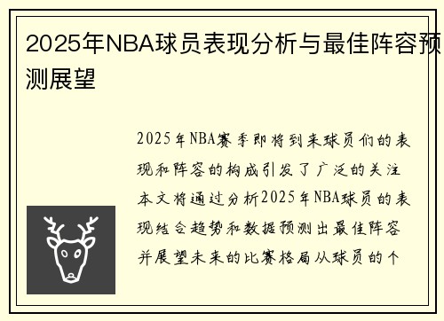 2025年NBA球员表现分析与最佳阵容预测展望