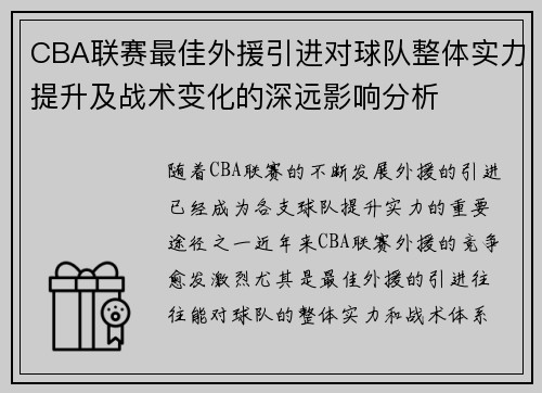 CBA联赛最佳外援引进对球队整体实力提升及战术变化的深远影响分析