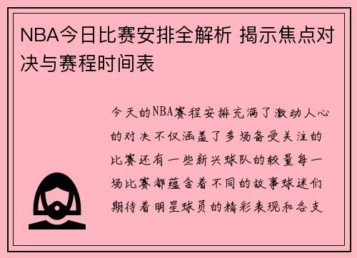 NBA今日比赛安排全解析 揭示焦点对决与赛程时间表