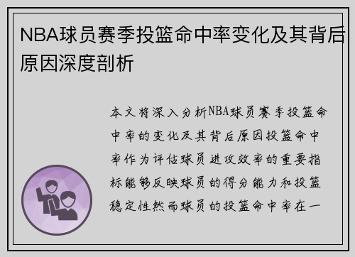 NBA球员赛季投篮命中率变化及其背后原因深度剖析