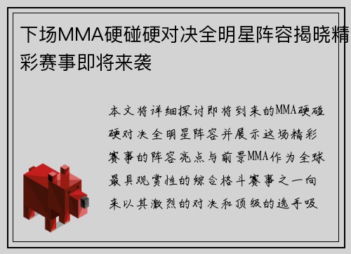 下场MMA硬碰硬对决全明星阵容揭晓精彩赛事即将来袭