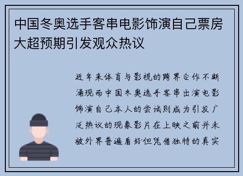 中国冬奥选手客串电影饰演自己票房大超预期引发观众热议