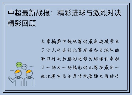 中超最新战报：精彩进球与激烈对决精彩回顾