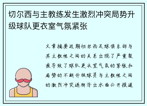 切尔西与主教练发生激烈冲突局势升级球队更衣室气氛紧张