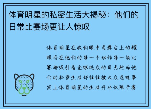 体育明星的私密生活大揭秘：他们的日常比赛场更让人惊叹