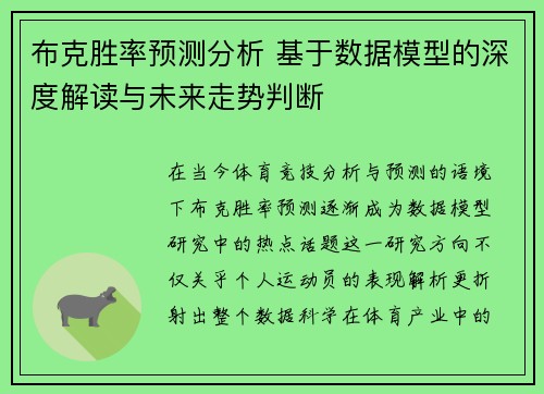 布克胜率预测分析 基于数据模型的深度解读与未来走势判断