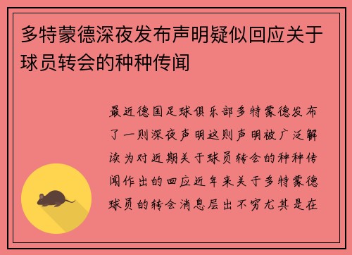 多特蒙德深夜发布声明疑似回应关于球员转会的种种传闻