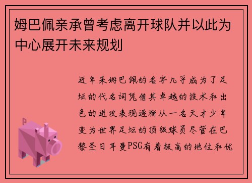 姆巴佩亲承曾考虑离开球队并以此为中心展开未来规划