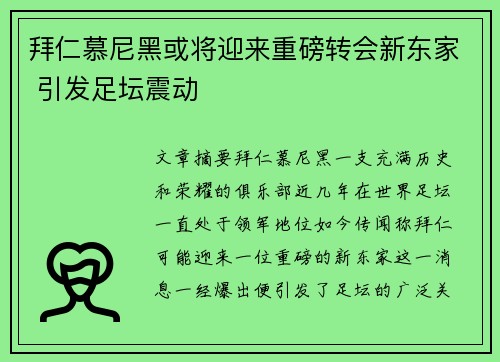 拜仁慕尼黑或将迎来重磅转会新东家 引发足坛震动