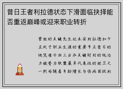 昔日王者利拉德状态下滑面临抉择能否重返巅峰或迎来职业转折
