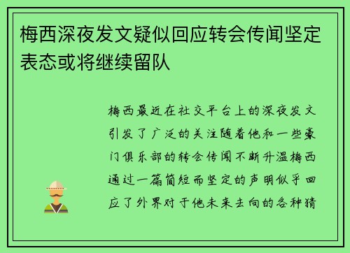 梅西深夜发文疑似回应转会传闻坚定表态或将继续留队