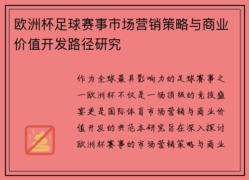 欧洲杯足球赛事市场营销策略与商业价值开发路径研究