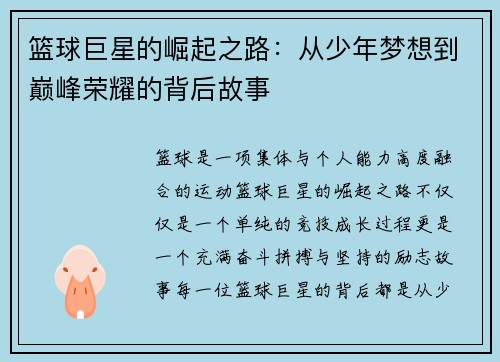 篮球巨星的崛起之路：从少年梦想到巅峰荣耀的背后故事