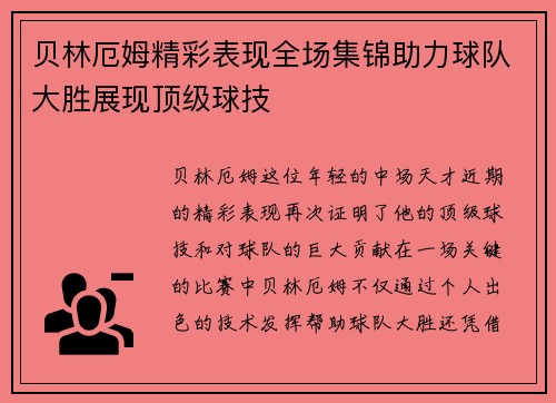贝林厄姆精彩表现全场集锦助力球队大胜展现顶级球技