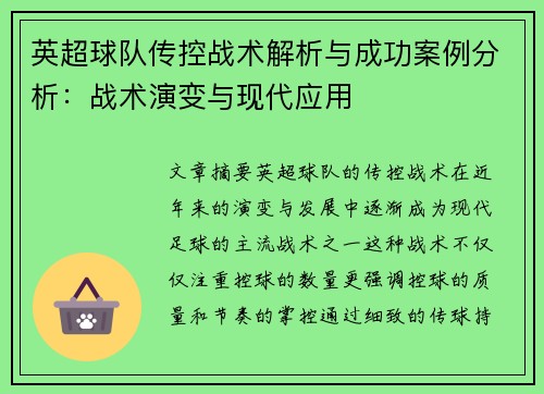 英超球队传控战术解析与成功案例分析：战术演变与现代应用