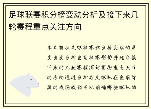 足球联赛积分榜变动分析及接下来几轮赛程重点关注方向