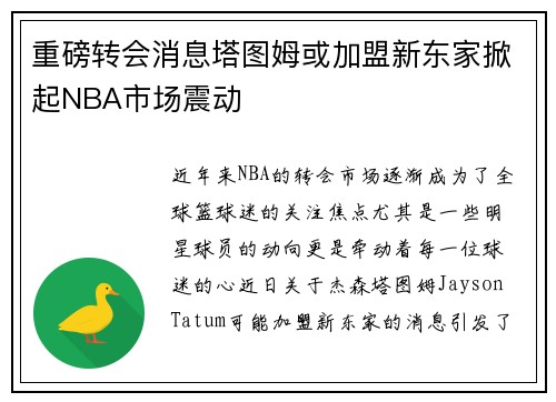 重磅转会消息塔图姆或加盟新东家掀起NBA市场震动