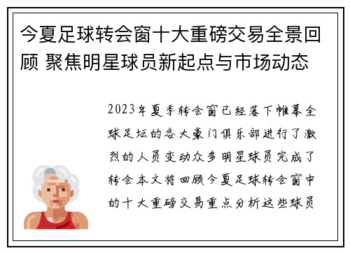 今夏足球转会窗十大重磅交易全景回顾 聚焦明星球员新起点与市场动态