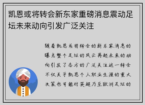 凯恩或将转会新东家重磅消息震动足坛未来动向引发广泛关注