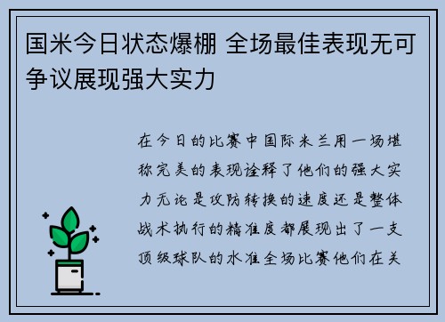 国米今日状态爆棚 全场最佳表现无可争议展现强大实力