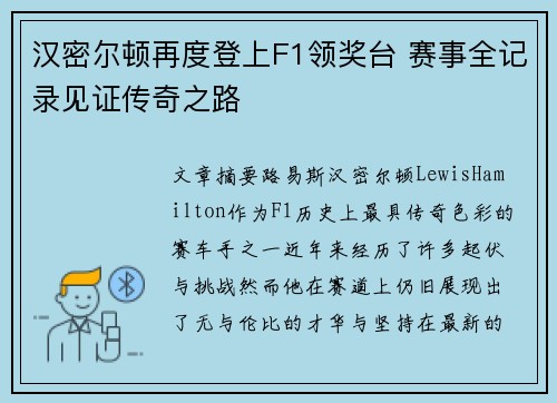 汉密尔顿再度登上F1领奖台 赛事全记录见证传奇之路 汉密尔顿再度登上F1领奖台 赛事全记录见证传奇之路