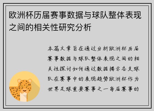 欧洲杯历届赛事数据与球队整体表现之间的相关性研究分析 欧洲杯历届赛事数据与球队整体表现之间的相关性研究分析