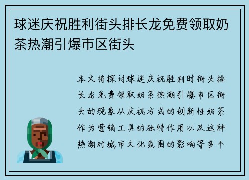 球迷庆祝胜利街头排长龙免费领取奶茶热潮引爆市区街头 球迷庆祝胜利街头排长龙免费领取奶茶热潮引爆市区街头