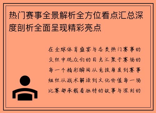 热门赛事全景解析全方位看点汇总深度剖析全面呈现精彩亮点 热门赛事全景解析全方位看点汇总深度剖析全面呈现精彩亮点